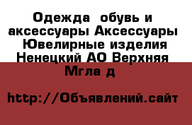 Одежда, обувь и аксессуары Аксессуары - Ювелирные изделия. Ненецкий АО,Верхняя Мгла д.